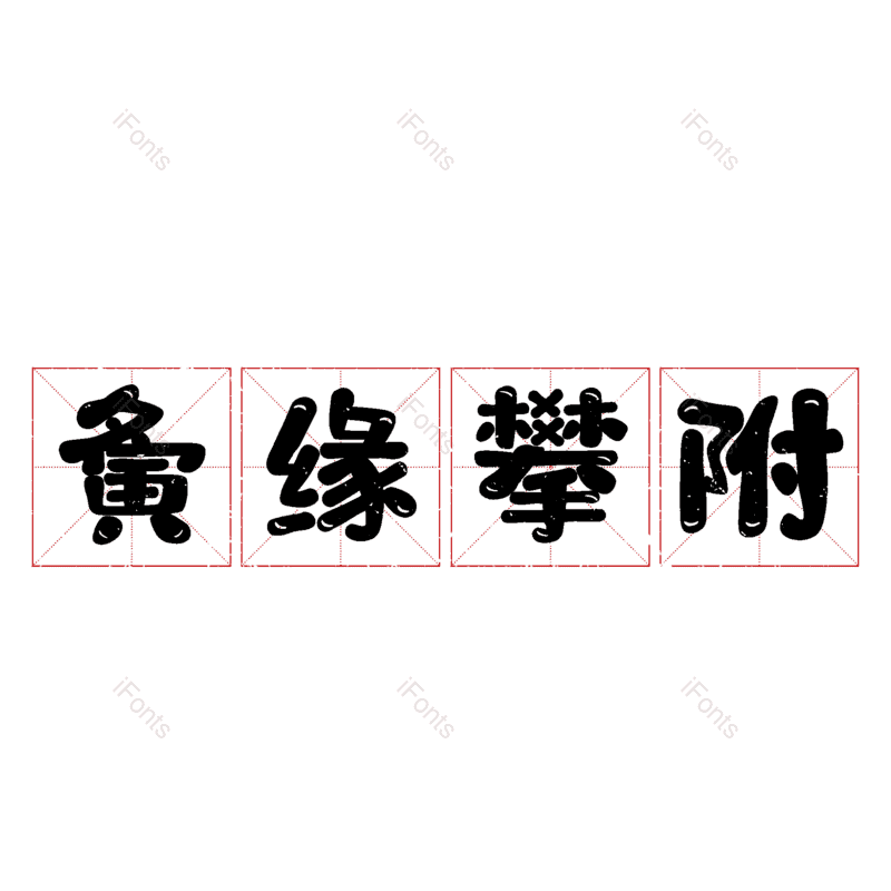图片,元素,PNG,免抠素材